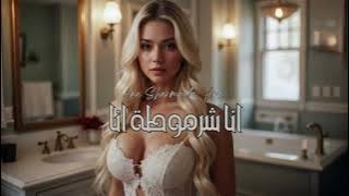 اغنية انا شرموطة انا - للكبار فقط 18
