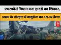 Assam AN32 Aircraft Crash: असम के जोरहाट में वायुसेना का AN-32 क्रैश! ABPLIVE