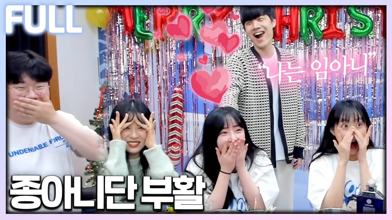 어둠의 종아니단 부활 (이브 술먹방 with 윤종x마토x봉준x디임) 【23.12.24 임아니 풀영상 #2】