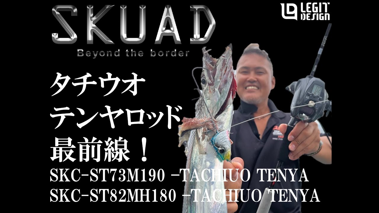 タチウオテンヤロッドの最終回答！ レジットデザイン SKUAD - YouTube