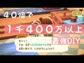 【あつ森】最強発見!!!!今すぐレシピをチェック!!!!４０個で1千４００万以上稼げるDIY