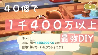 【あつ森】最強発見!!!!今すぐレシピをチェック!!!!４０個で1千４００万以上稼げるDIY💰💰【時間操作なし・バグなし】