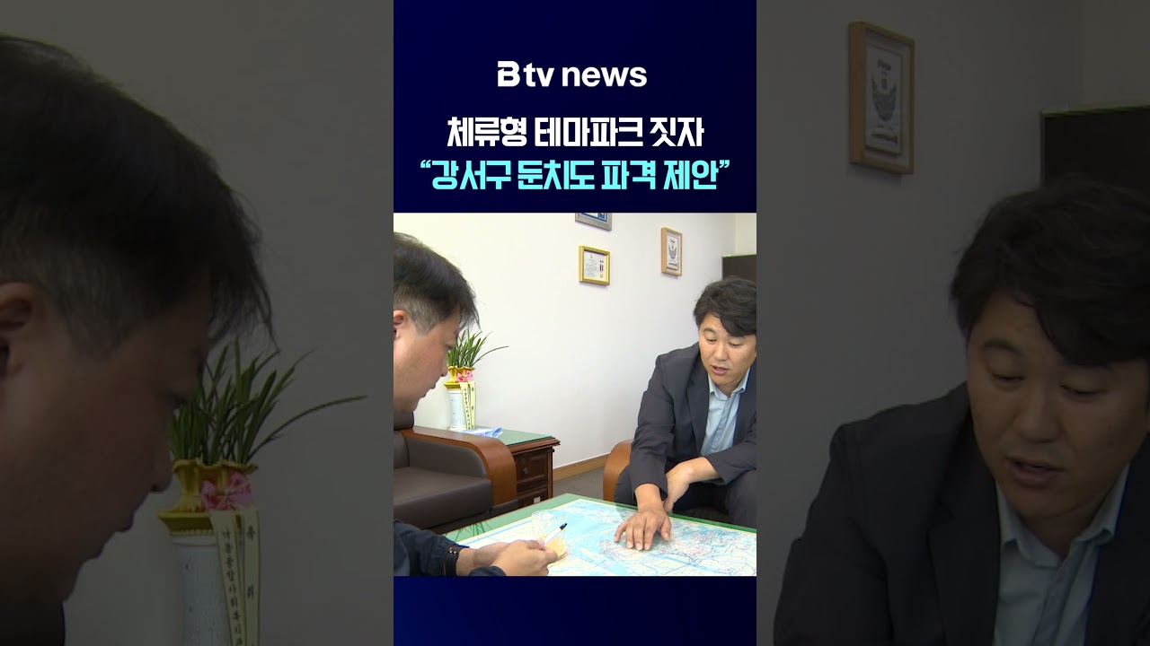 "체류형 테마파크 짓자" 강서구 둔치도 파격 제안 [부산]