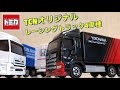 トミカTCN！レーシングトラック4種！お好きな一台はありますか？