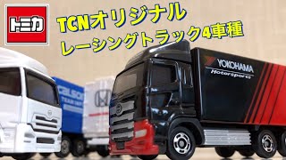 トミカTCN！レーシングトラック4種！お好きな一台はありますか？