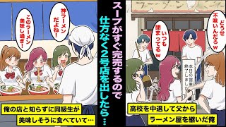 【漫画】高校を中退して父から引き継いだラーメン屋をバカにする進学校に通う同級生…スープがすぐに完売するので仕方なく２号店を出したら同級生たちが美味しそうに食べていて・・・