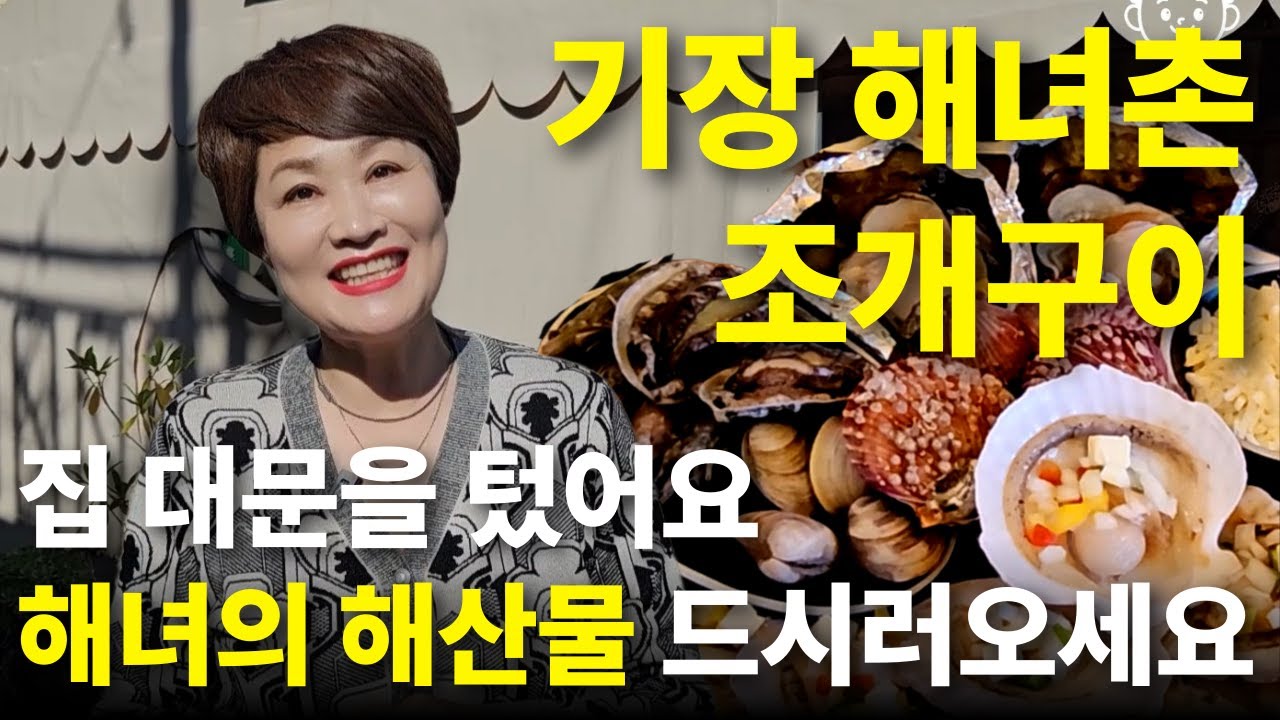 부산 기장 해녀촌 조개구이집, 해녀의 손맛이 가득한 해산물 드세요 연화121
