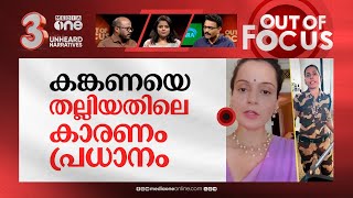 കങ്കണയെ അടിക്കാമോ? | Kangana Ranaut slapped by CISF guard at Chandigarh Airport | Out Of Focus