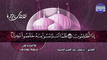 تلاوة تحبيرية رائعة  من ( سورة يوسف ) للشيخ شعبان الصياد  🌴 Shaaban alssyad / Surat Yussof