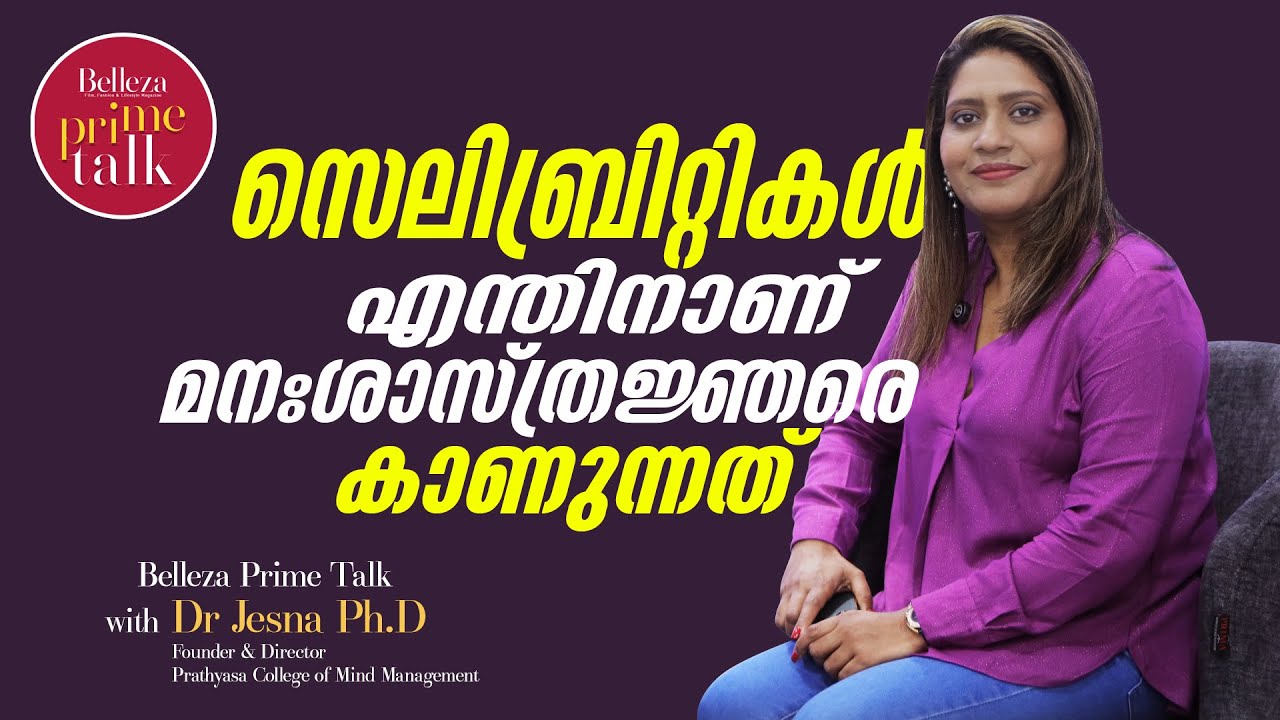 സെലിബ്രിറ്റികൾ എന്തിനാണ് മനഃശാസ്ത്രജ്ഞരെ കാണുന്നത് Dr.Jesna l Psychologist l Celebrities l Prathyasa