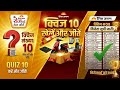 🥳 रोज पढ़ो रोज जीतो क्विज 10 ।। दैनिक जागरण।। #greatbhaskar #rojpadhorojjeeto