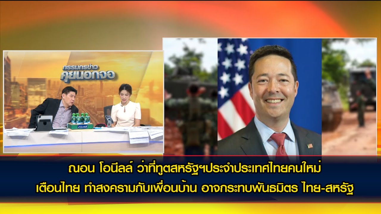 ณอน โอนีลล์ ว่าที่ทูตสหรัฐฯประจำประเทศไทยคนใหม่ เตือนไทย ทำสงครามกระทบพันธมิตร ไทย-สหรัฐ