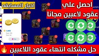 طريقه الحصول علي بطاقات تجديد عقود لاعبين جدد لكل اللاعبين الان  | efootball 2023 mobile