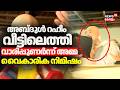 20 വർഷത്തിന് ശേഷം Abdul Rahim മടങ്ങിയെത്തി; വൈകാരിക നിമിഷങ്ങൾ | Abdul Rahim Arrived Saudi To Kerala