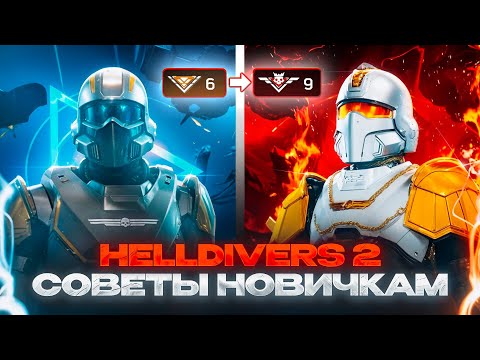 Советы новичкам Helldivers 2