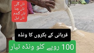 Bakra Fattening wanda ||goat feed بکروں کو موٹا صحت مند کرنے والا ونڈہ