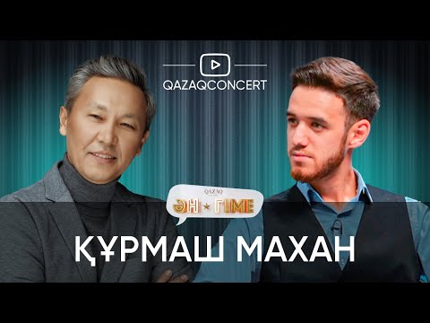 ӘН-ГІМЕ подкаст | в гостях - Құрмаш МАХАН !