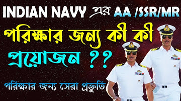 INDIAN NAVY এর পরীক্ষা দেওয়ার জন্য কি কি প্রয়োজন হয় ? What are the requirements for INDIAN NAVY ?