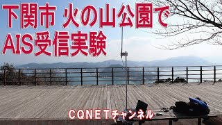 【AIS受信実験】火の山公園で国際VHF用アンテナを試した