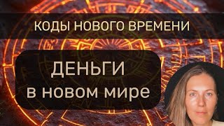видео: НОВАЯ МАТРИЦА: Деньги и Бизнес Нового Времени картинка: НОВАЯ МАТРИЦА: Деньги и Бизнес Нового Времени