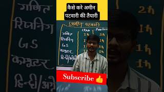 Amin patwari की तैयारी कैसे करे ,कितने घंटे करे पढ़ाई, #motivation #exam #job #vyapam #patwariexam