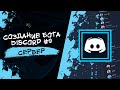 Как создать бота для Discord? #9 | Информация о сервере | Server info | discord.py