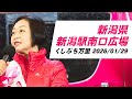 くしぶち万里 新潟県・新潟駅南口広場 2026/01/29