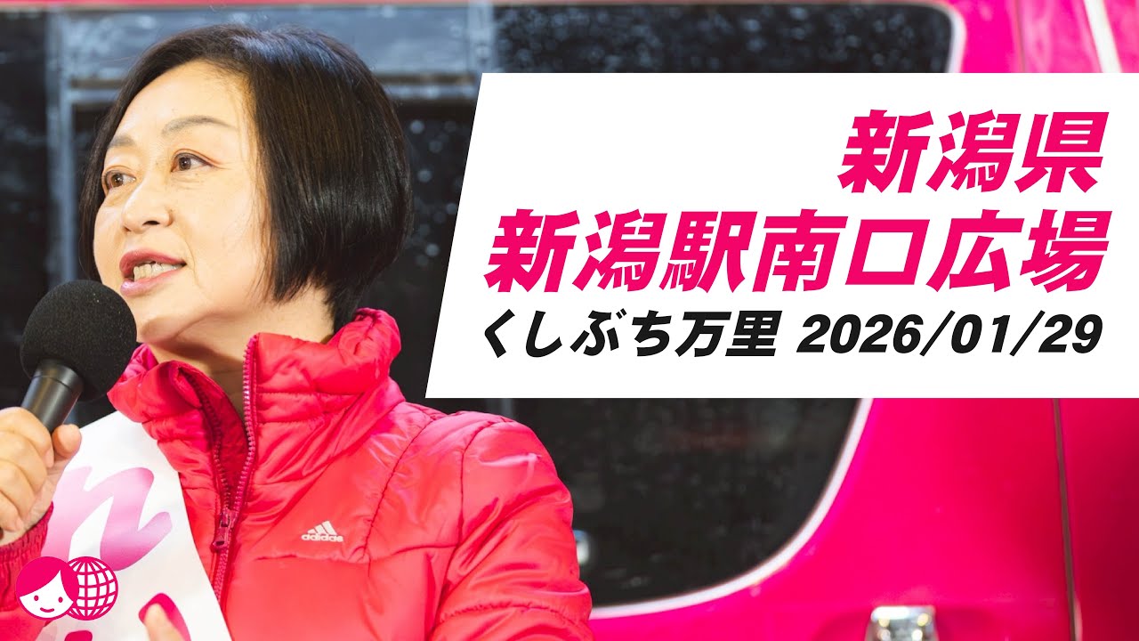 くしぶち万里 新潟県・新潟駅南口広場  2026/01/29