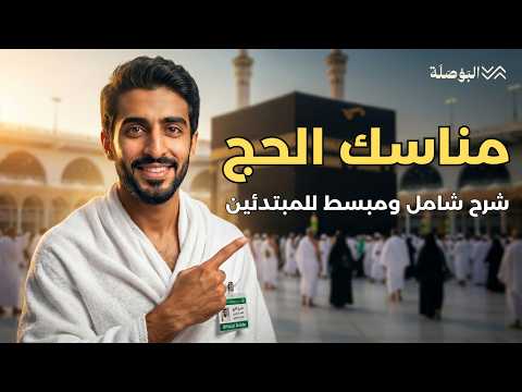 مناسك الحج بالتفصيل | كما حج النبي ﷺ 🕋