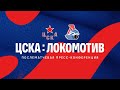 2021.03.25 ЦСКА - Локомотив. Послематчевая пресс-конференция