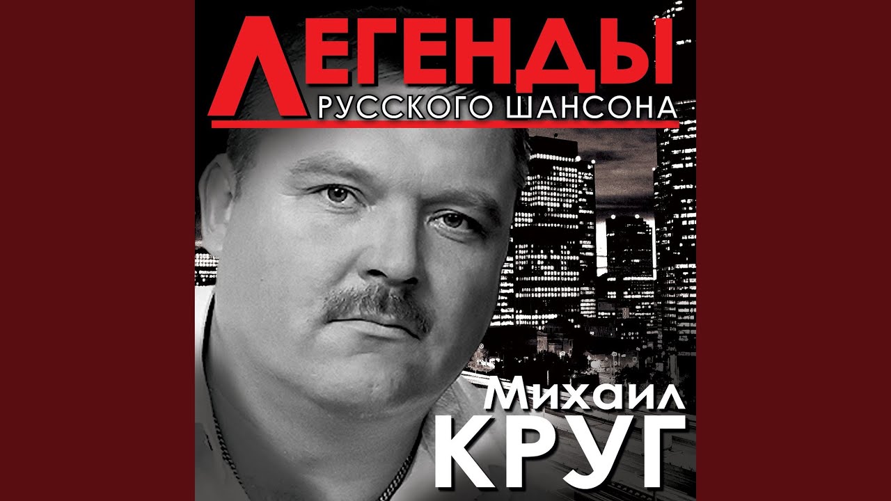 Дай песни михаила круга