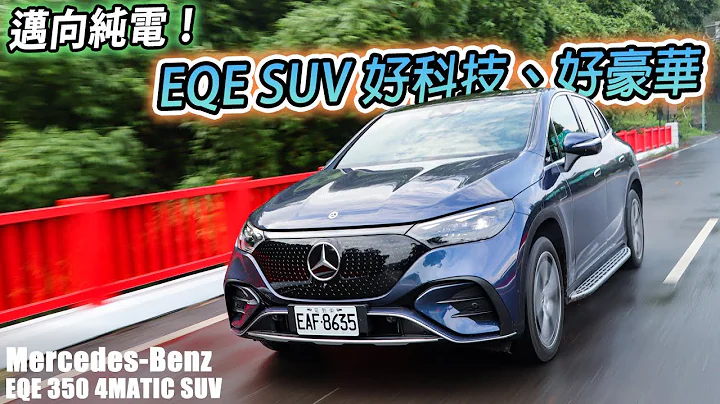 科技掛帥、舒適依舊 Mercedes-EQ EQE SUV 豪華休旅，邁向純電之路 | 汽車視界新車試駕 - 天天要聞