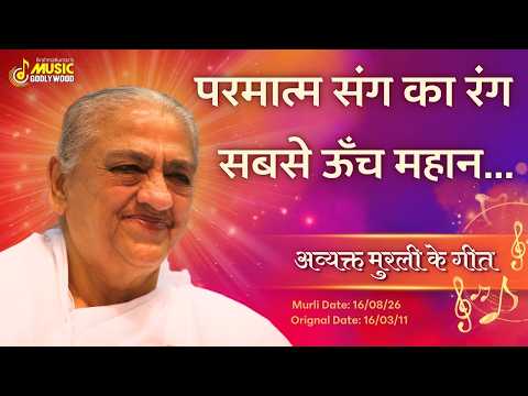 परमात्म संग का रंग सबसे ऊँच महान...|| Avyakt Murli dt : 16/08/26 Org dt : 16/03/11 || MGWS #newsong
