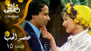 مسلسل ״عصر الحب״ ׀ سميحة أيوب – صلاح السعدني – رغدة ׀ الحلقة 15 من 18