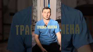 Рубрика «Истории из практики» подробности в описании 👇🏼 #максимполовинко #колено #травма