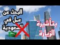 شروط البحث عن عمل في السعودية بتأشيرة الزيارة السياحية وكم تكلفتها شروط البحث عن عمل في السعودية بتأشيرة الزيارة السياحية وكم تكلفتها