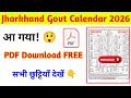 Jharkhand Govt Calendar 2026 PDF Download 🔥 | सभी छुट्टियां | Sarkari Calendar 2026