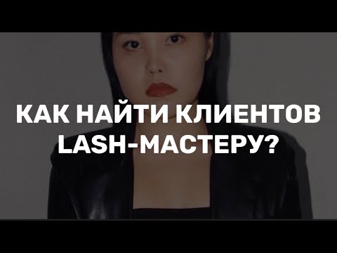 КАК НАЙТИ КЛИЕНТОВ НАЧИНАЮЩЕМУ МАСТЕРУ ПО НАРАЩИВАНИЮ РЕСНИЦ? // Мой опыт