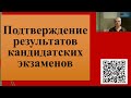 201. Новости ВАК. О подтверждении кандидатских экзаменов