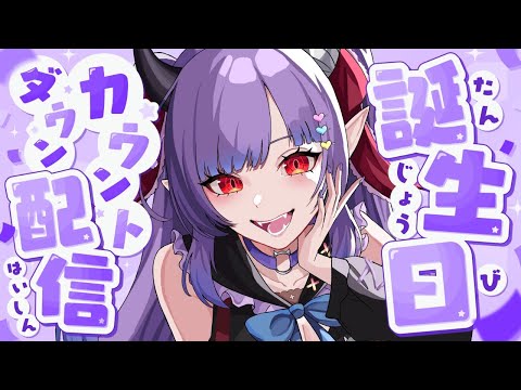 2025誕生日カウントダウン配信！