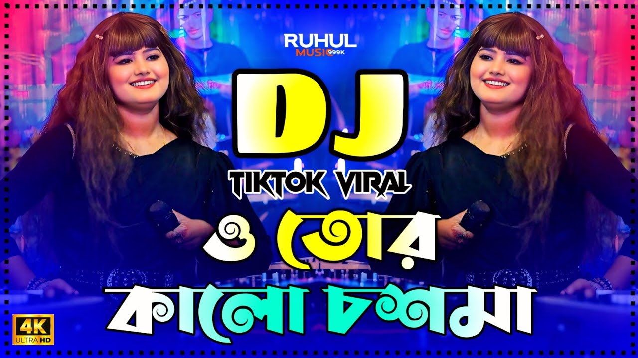 কালো চশমা দেখলে আমার Dj | Kalo Chosma Dekhle Amar Dj | Munni Sarker | Baul Dj Gan 2025 | Dj Gan |