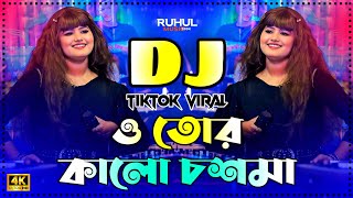 কালো চশমা দেখলে আমার Dj | Kalo Chosma Dekhle Amar Dj | Munni Sarker | Baul Dj Gan 2025 | Dj Gan |