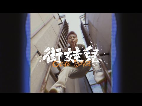 在 YouTube 上观看 【HD】王晨宇IceCraz- 街娃兒（Geto Boyz）[Official Music Video] 官方完整版MV