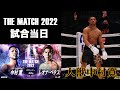 【THE MATCH】人獣中村寛試合当日