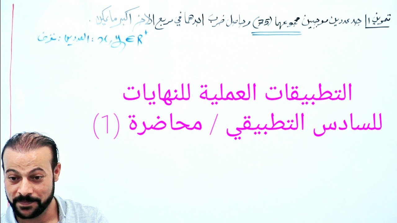 رياضيات/صدام جبار/السادس التطبيقي/الفصل الثالث/ التطبيقات العملية للنهايات/ محاضرة (46)