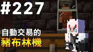 【Minecraft】紅月的生存日記 #227 自動豬布林交易機