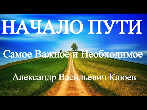 А.В.Клюев - Начало Пути, самое важное и необходимое 💎 4 / 7