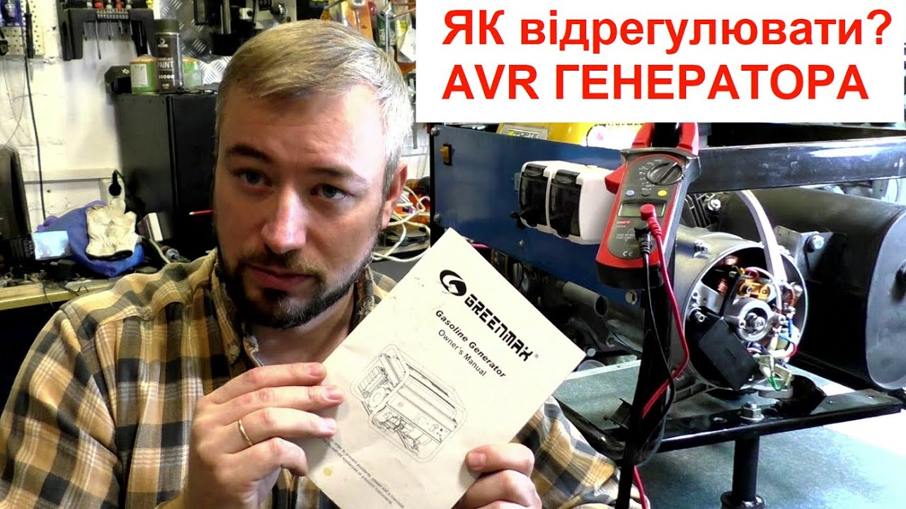 Генератор як відрегулювати AVR / не видає 220В - YouTube