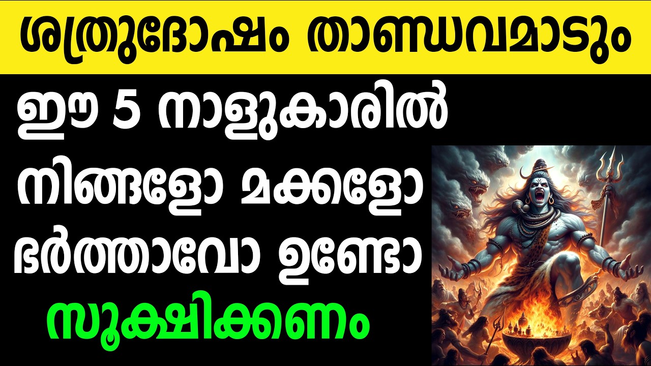ഈ 5 നാളുകാർ സൂക്ഷിക്കണം ശത്രു ദോഷം താണ്ഡവമാടും ദിനങ്ങൾ വരുന്നു