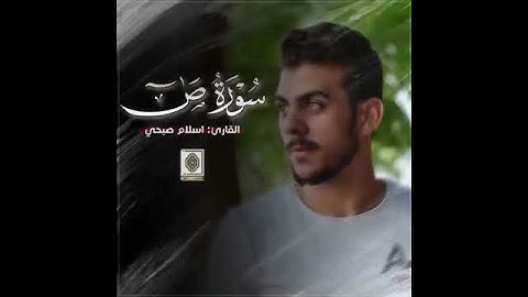 وما خلقنا السماءَ والأرضَ وما بينهما باطلاً سورة ص اسلام صبحي